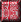 1.gif 1.3K
